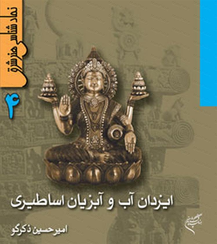 کتاب ایزدان آب و آبزیان اساطیری