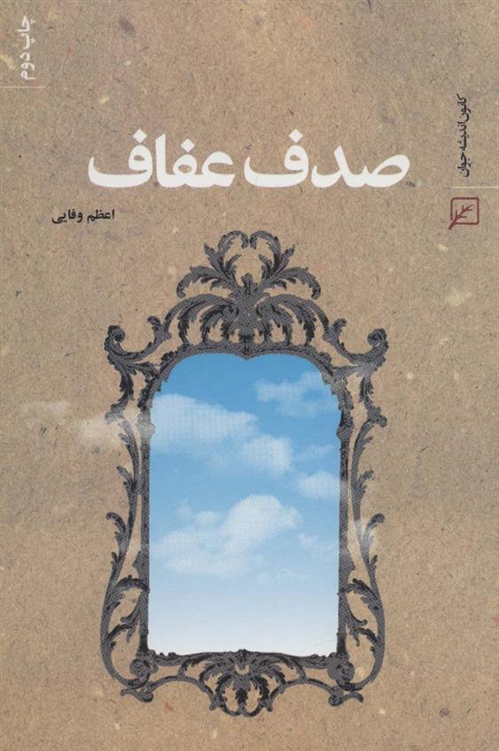 کتاب صدف عفاف