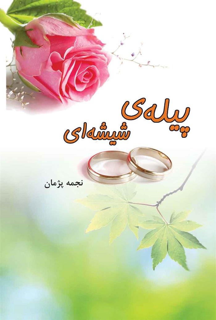 کتاب پیله ی شیشه ای