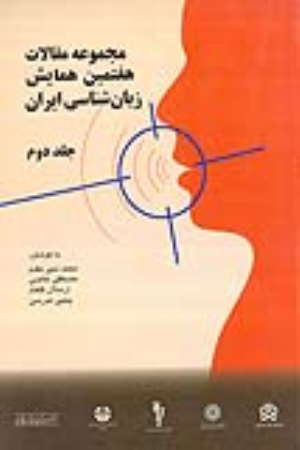 کتاب مجموعه مقالات هفتمین همایش زبانشناسی ایران (دوره دو جلدی)