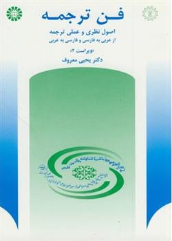 کتاب فن ترجمه