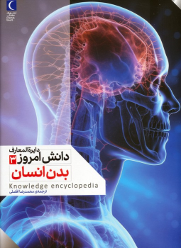 کتاب بدن انسان