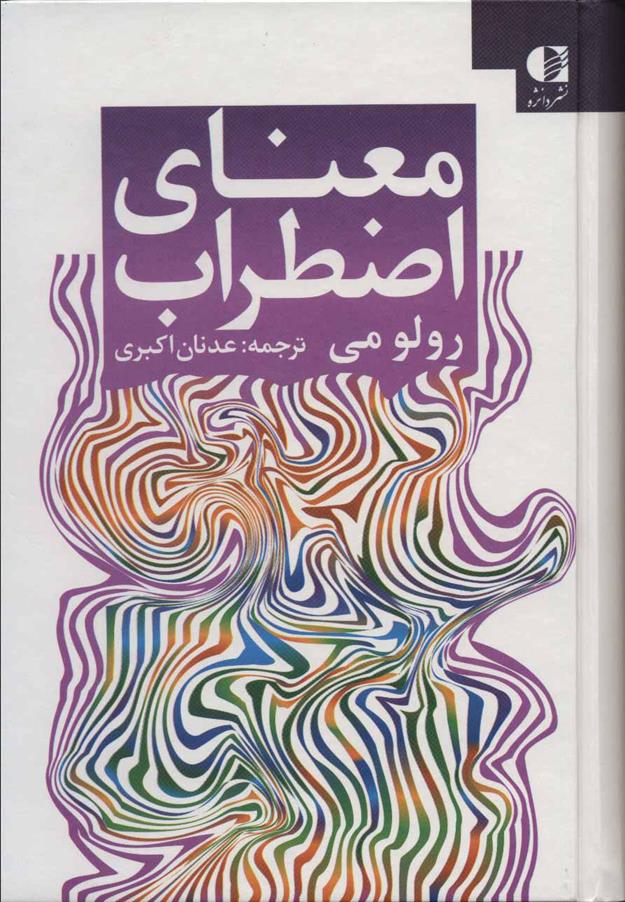 کتاب معنای اضطراب;
