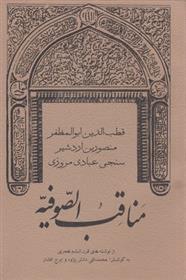 کتاب مناقب الصوفیه