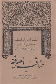 کتاب مناقب الصوفیه;