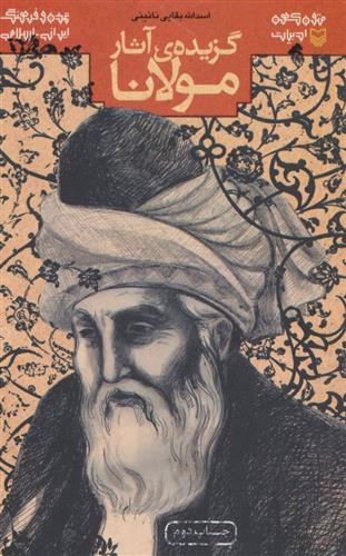 کتاب گزیده ی آثار مولانا