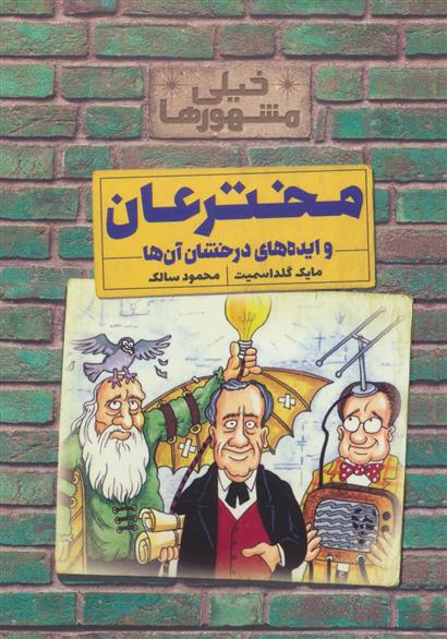 کتاب مخترعان و ایده های درخشان آن ها