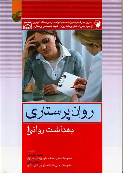 کتاب روان پرستاری