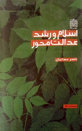 کتاب اسلام و رشد عدالت محور