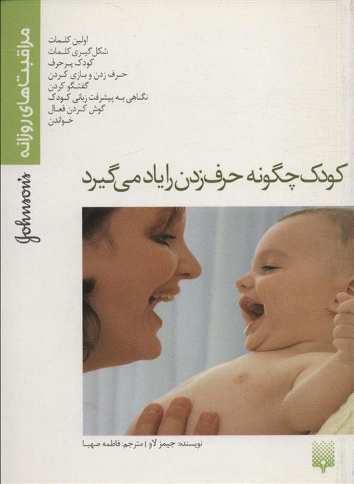 کتاب کودک چگونه حرف زدن را یاد می گیرد