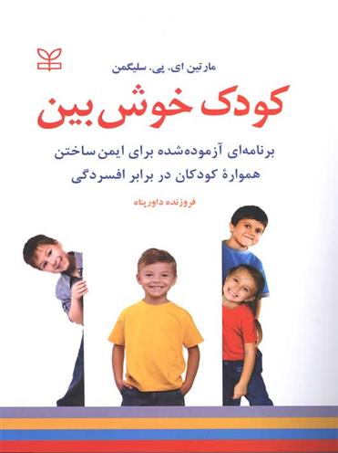 کتاب کودک خوش بین;