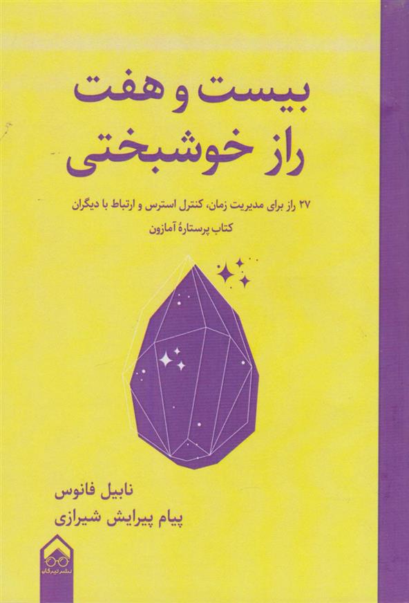 کتاب بیست و هفت راز خوشبختی