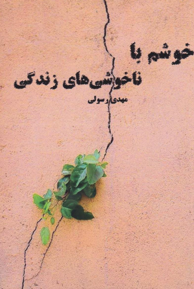 کتاب خوشم با ناخوشی‌های زندگی