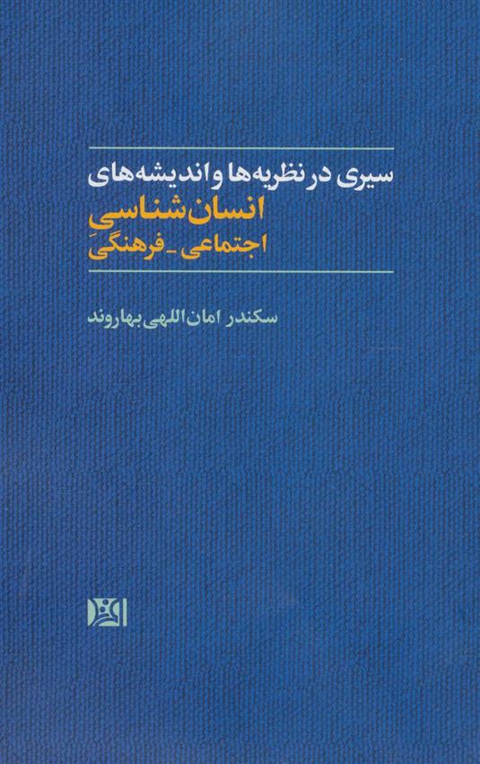 کتاب سیری در نظریه ها و اندیشه های انسان شناسی اجتماعی-فرهنگی
