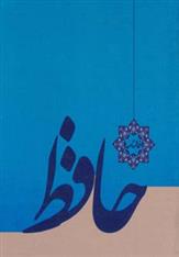 کتاب فالنامه حافظ (شومیز)