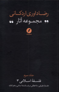 کتاب مجموعه آثار رضا داوری‌ اردکانی (3)