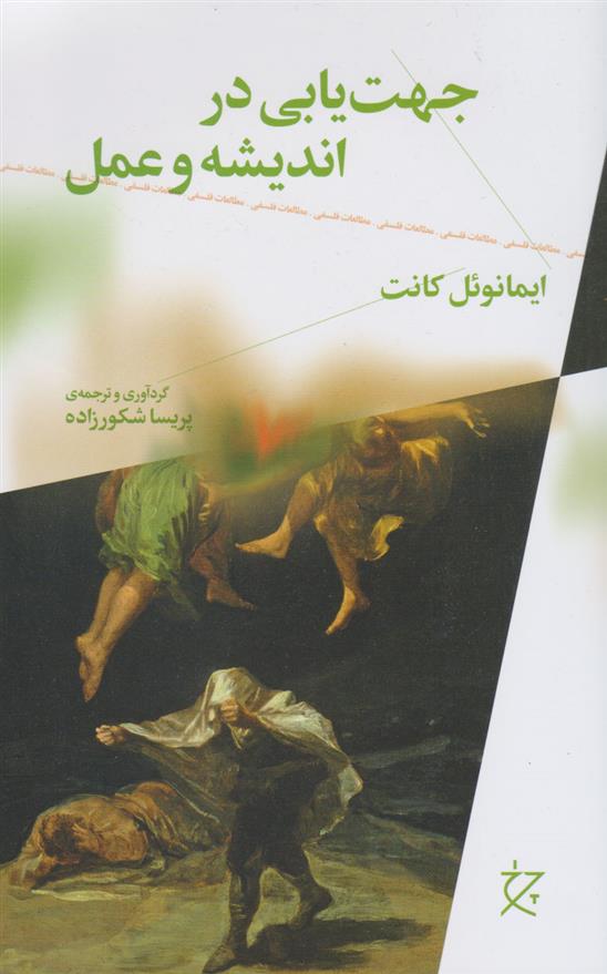 کتاب جهت یابی در اندیشه و عمل