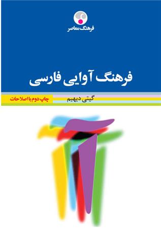 کتاب فرهنگ آوایی فارسی;