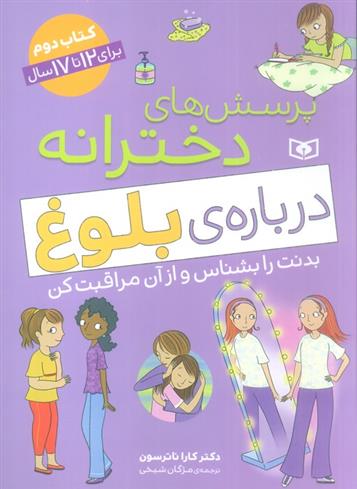 کتاب پرسش های دخترانه درباره ی بلوغ 2