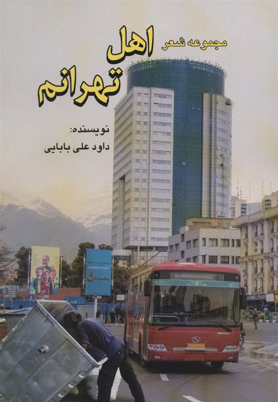 کتاب اهل تهرانم;