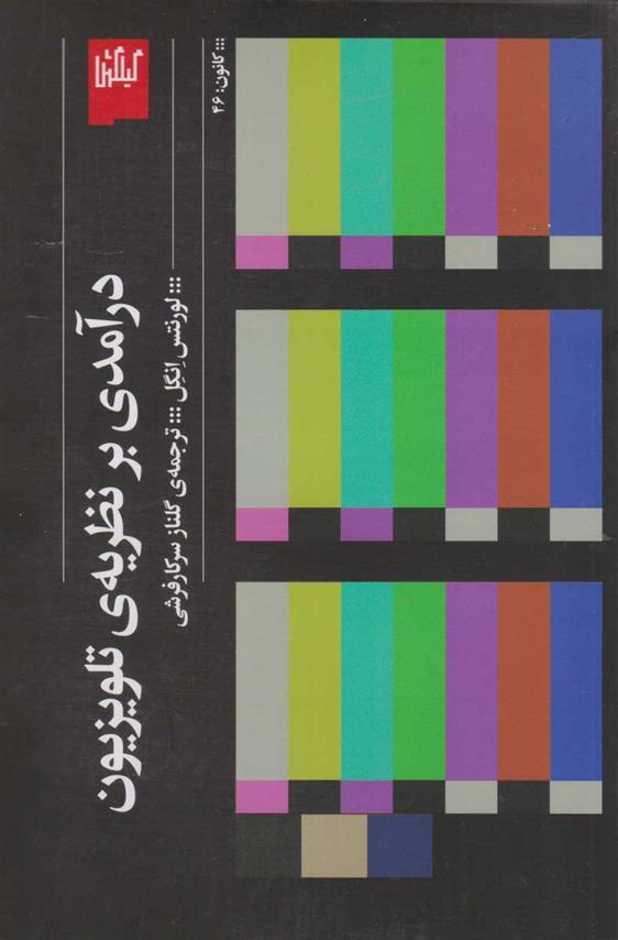 کتاب درآمدی بر نظریه ی تلویزیون
