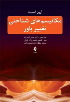 کتاب مکانیسم های شناختی تغییر باور