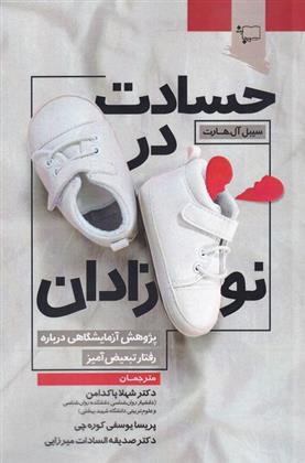 کتاب حسادت در نوزادان
