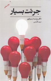کتاب جرئت بسیار