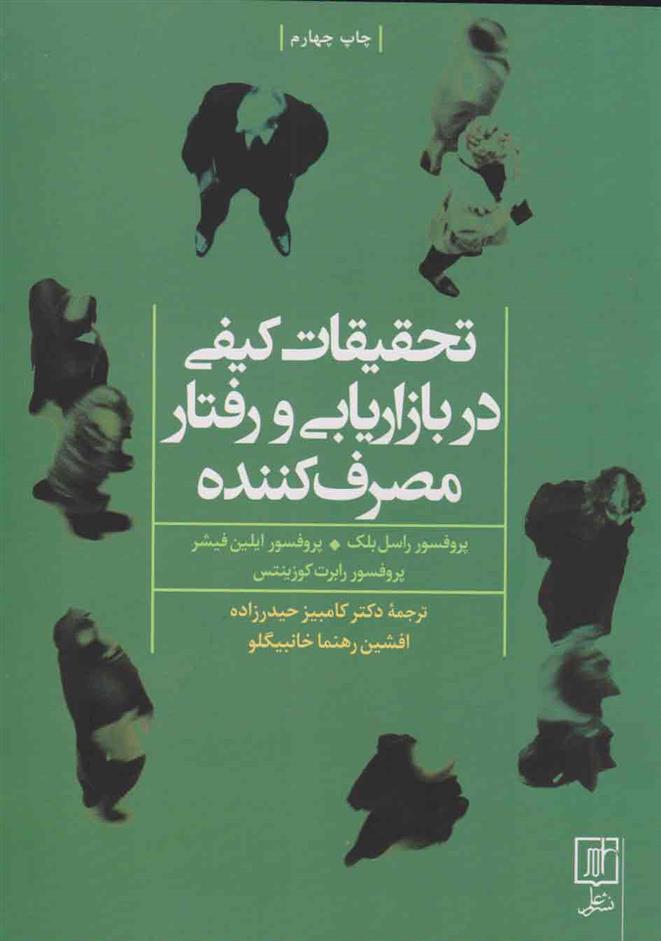 کتاب تحقیقات کیفی در بازاریابی و رفتار مصرف کننده;