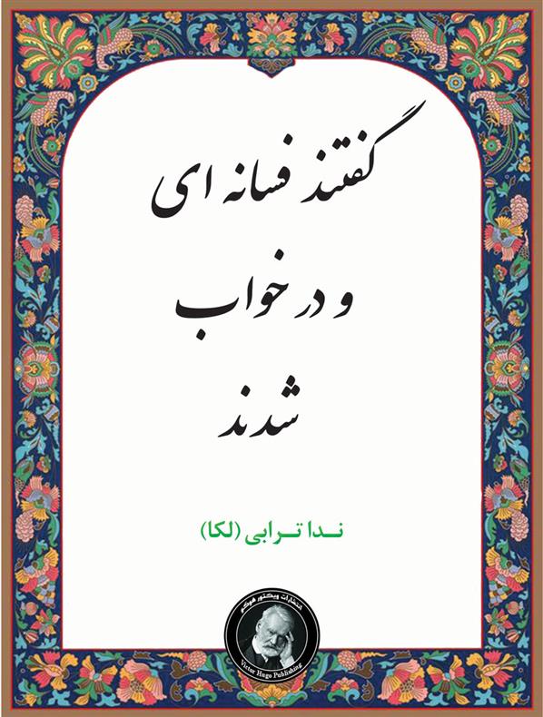 کتاب گفتند فسانه ای و در خواب شدند