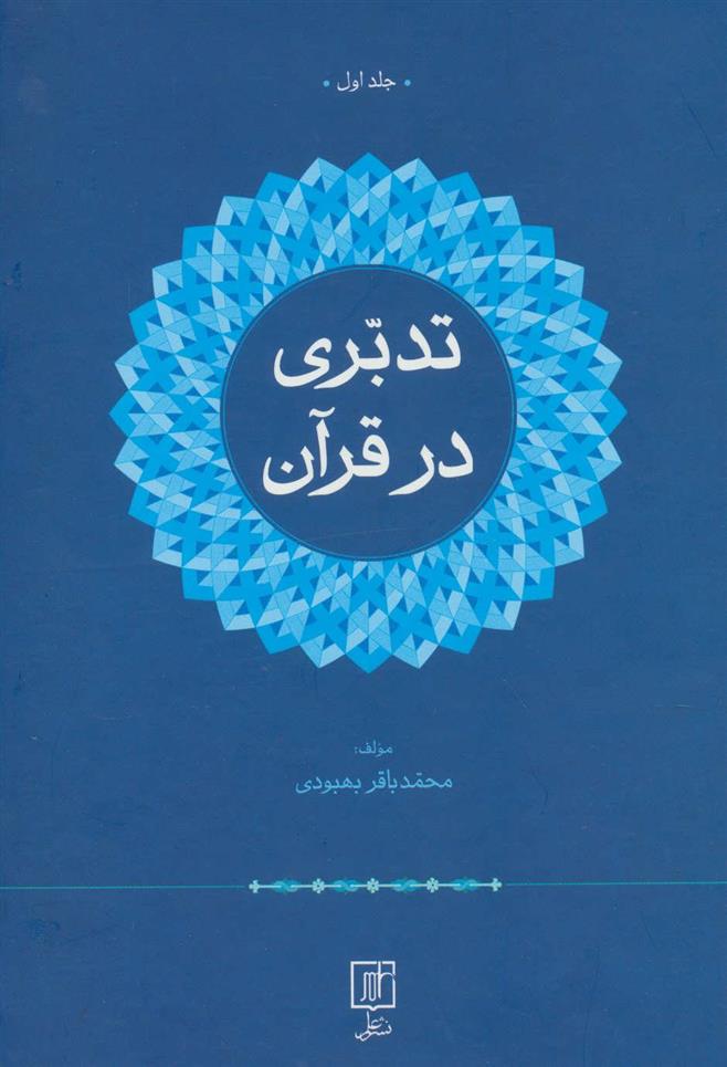 کتاب تدبری در قرآن