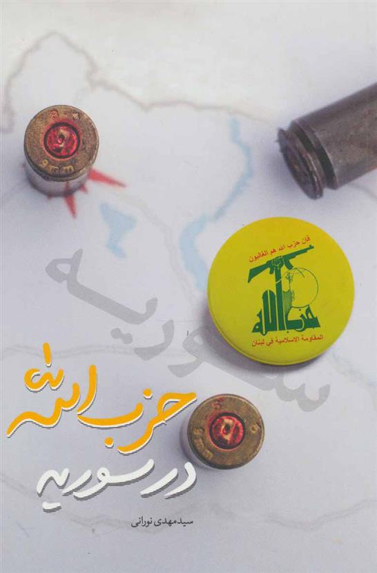 کتاب حزب الله در سوریه;