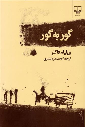 کتاب گور به گور;