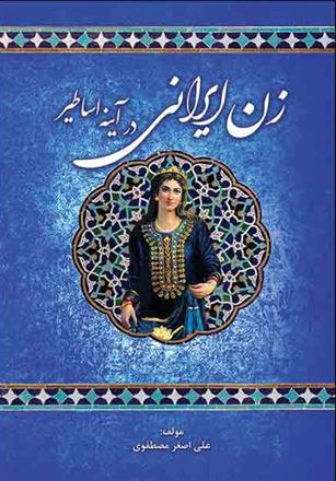 کتاب زن ایرانی در آیینه اساطیر;