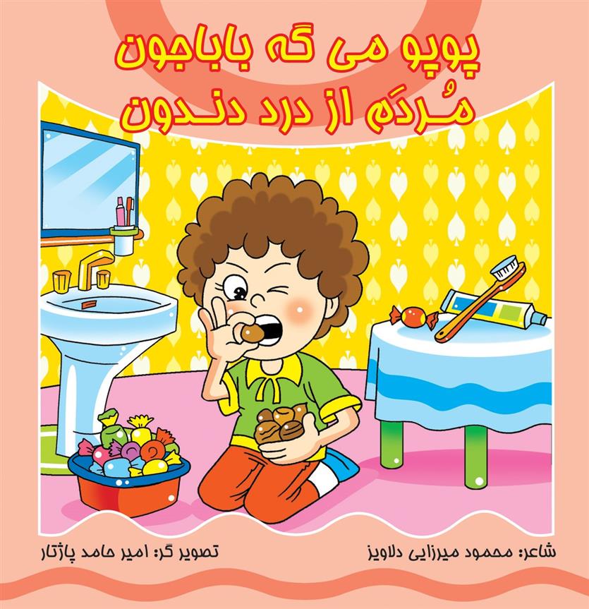 کتاب پوپو می گه بابا جون مردم از درد دندون