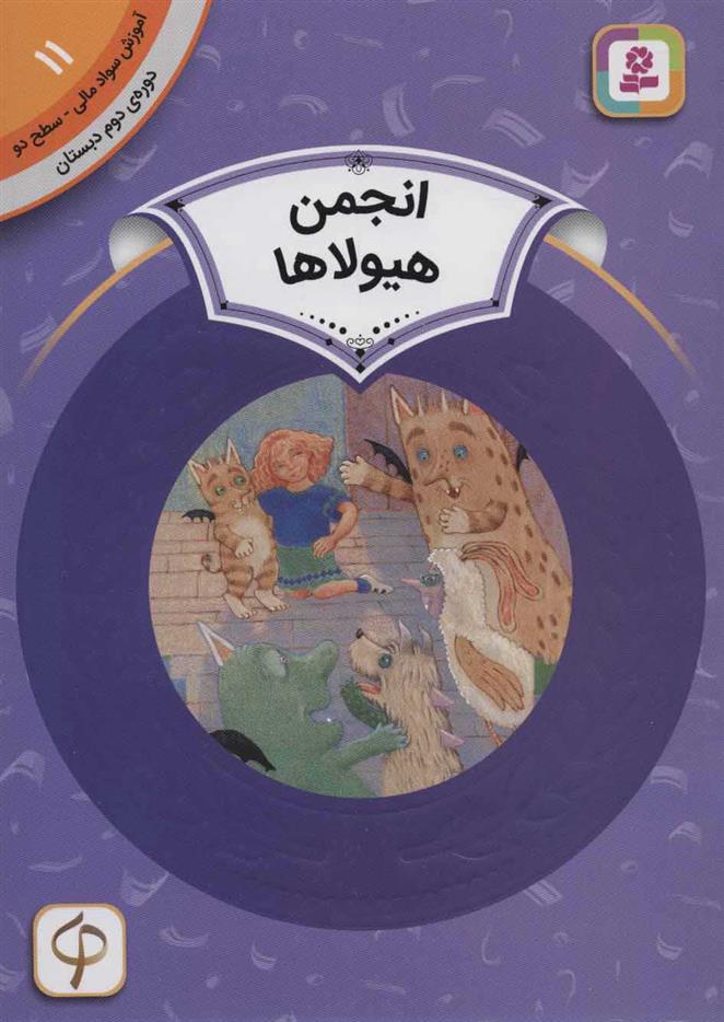 کتاب انجمن هیولاها
