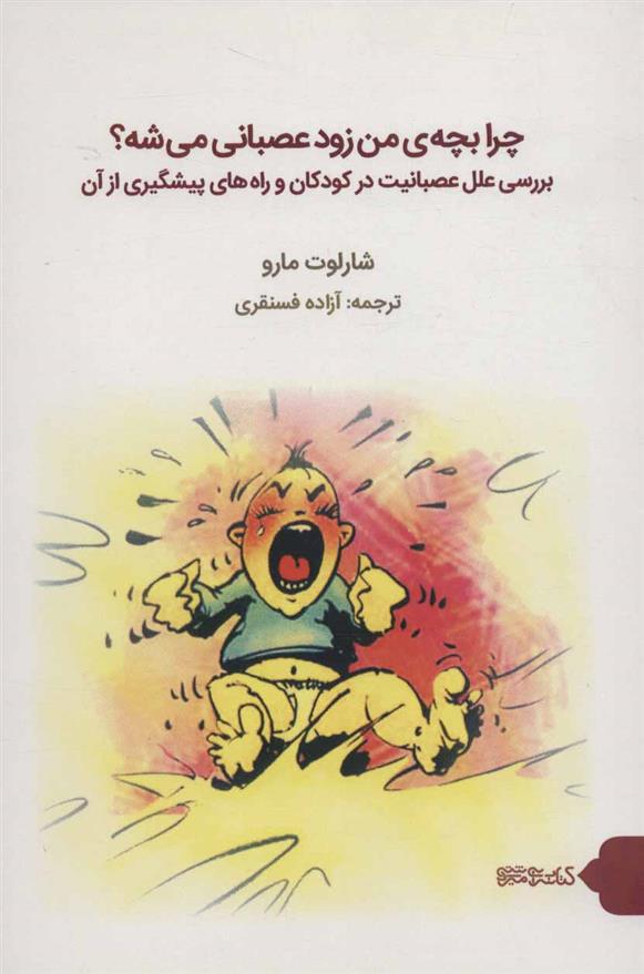 کتاب چرا بچه ی من زود عصبانی می شه؟