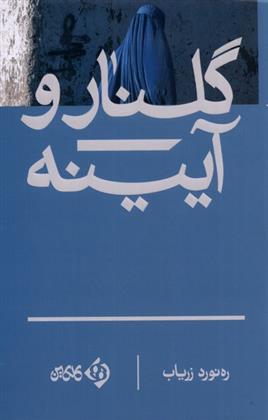 کتاب گلنار و آیینه