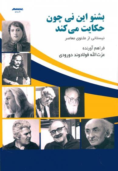 کتاب بشنو این نی چون حکایت می کند