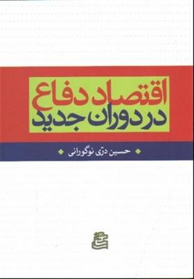 کتاب اقتصاد دفاع در دوران جدید;