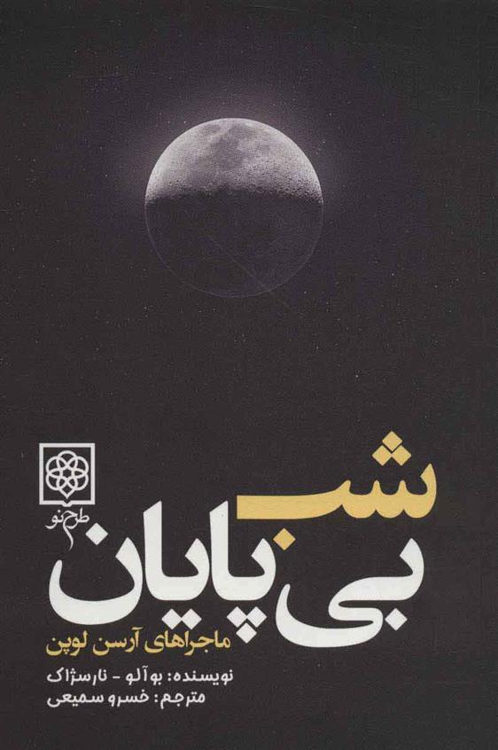 کتاب شب بی پایان