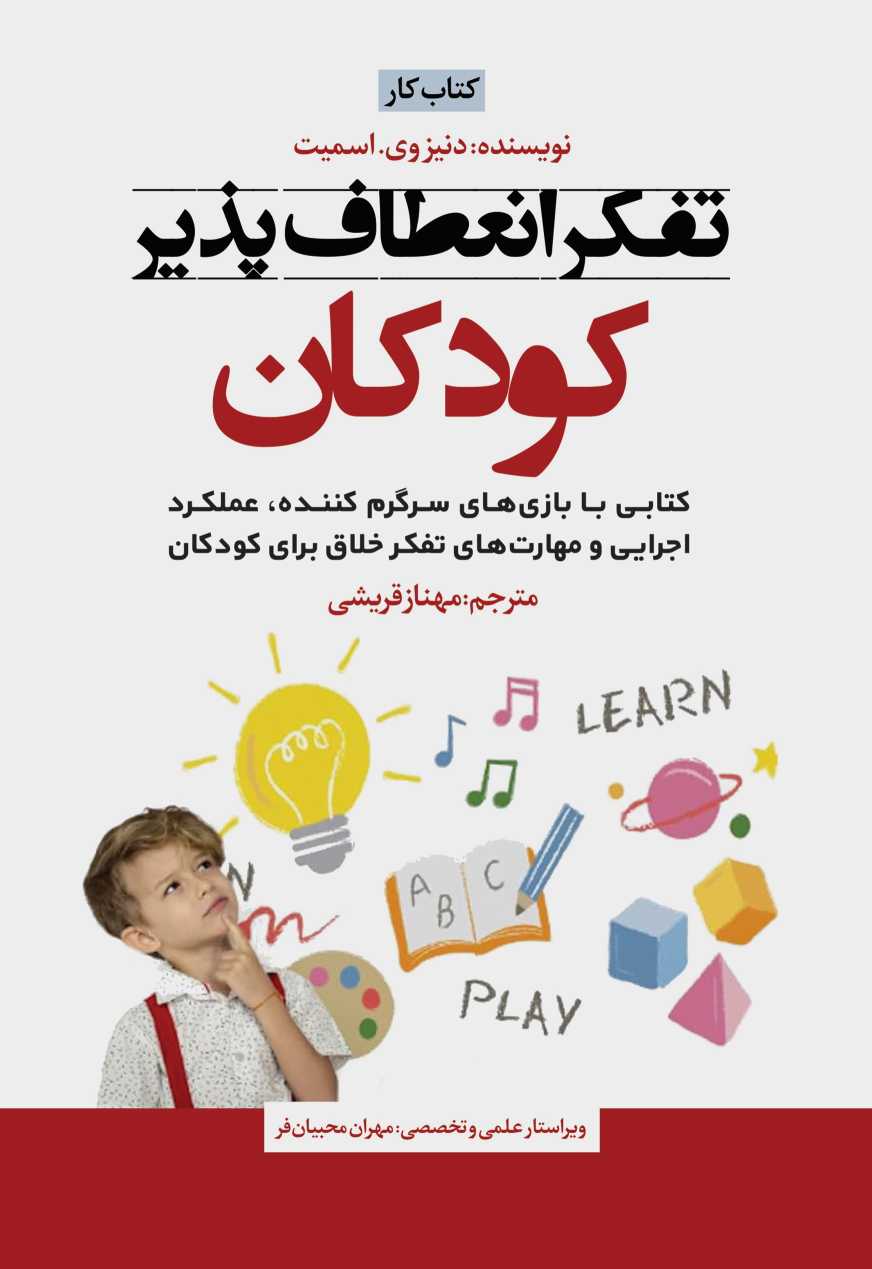 کتاب تفکر انعطاف پذیرکودکان