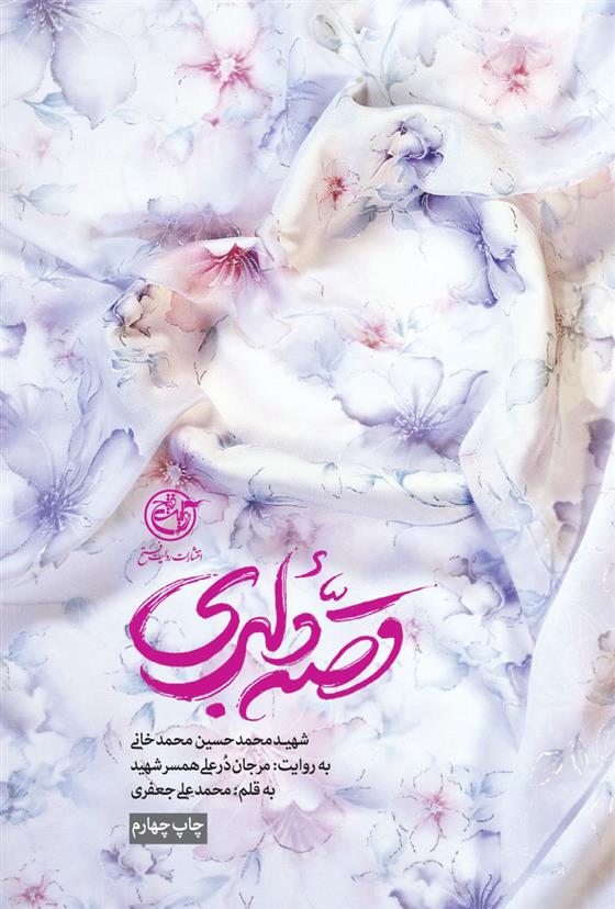کتاب قصه دلبری
