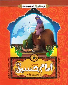 کتاب من امام حسین (ع) را دوست دارم;