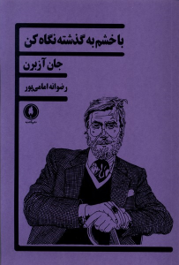 کتاب با خشم به گذشته نگاه کن