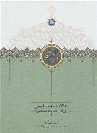 کتاب مقالات سعید نفیسی 2