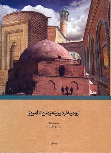 کتاب ارومیه از دیرینه زمان تا امروز