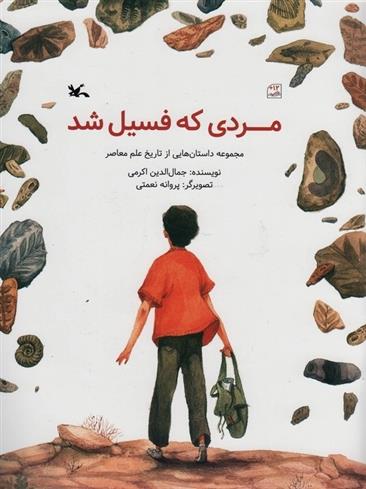 کتاب مردی که فسیل شد