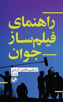 کتاب راهنمای فیلمساز جوان;