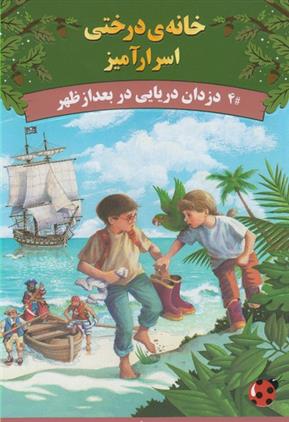 کتاب دزدان دریایی در بعدازظهر
